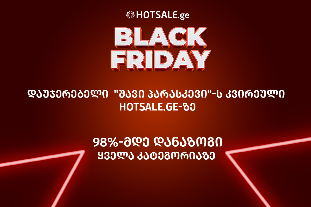 დაუჯერებელი “შავი პარასკევის” კვირეული Hotsale.ge-ზე - ყველა კატეგორიაზე 98%-მდე დანაზოგი ვრცელდება